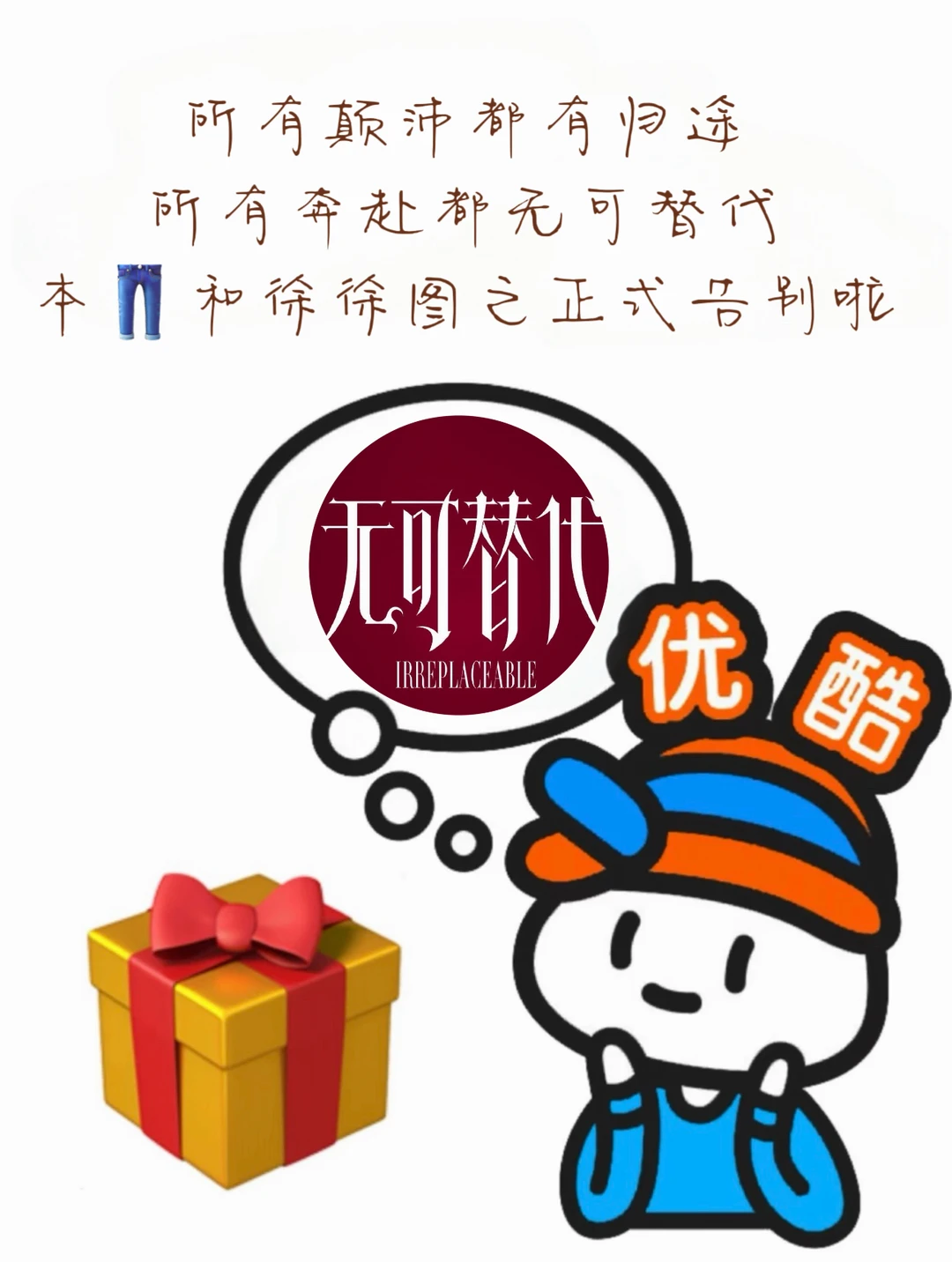 分享有礼🎁“无可替代”地一步步走向光明未来！
从互相试探到并肩作战，从害怕被取代到敢于承认彼此的重要。徐迟不再把“不可替代”当成盔甲，叶信之也终于放下过往，学会拥抱当下。
	
感谢每一位观众对《无可替代》的陪伴与喜爱，愿大家在各自的赛道上，都能找到属于自己的不可替代～
	
🎁💬❤剧中哪句台词、哪个瞬间、哪对CP，让你想起了那个努力不被生活替代的自己？留言分享，本👖将揪宝子送出【随机主创签名照】哦～
#无可替代  #赵今麦  #魏大勋  （按姓氏笔画排序）#酷看无可替代  #无可替代职场通关手册
