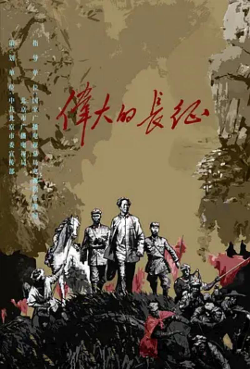 近期有多部剧集集中定档开播，央视，东方卫视还有头部网络平台，一次性放出四部不同题材作品，革命历史，市井轻喜，女性婚姻现实，乡土喜剧全部覆盖，参演演员大多是实力派，观众选择空间一下子就变多了。
 
《伟大的长征》选在十月九号登陆央视一套，网络端同步上线。整部作品完整梳理红军长征完整历程，课本中很多知名