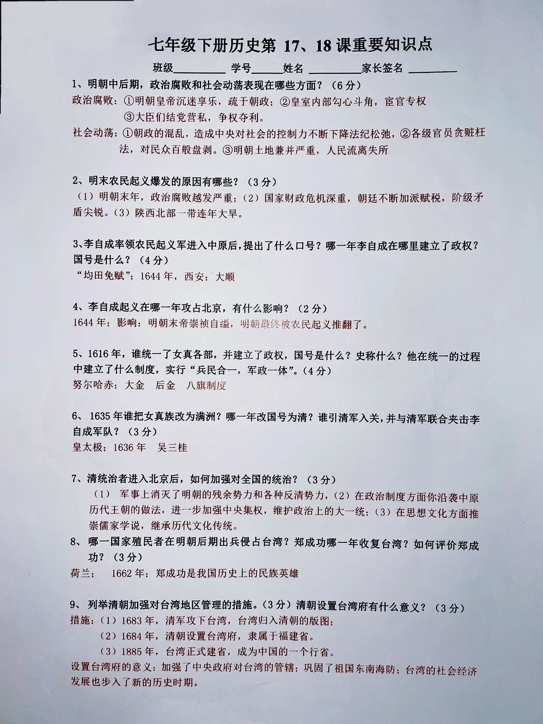 七年级下册历史第17、18课重要知识点‼️
