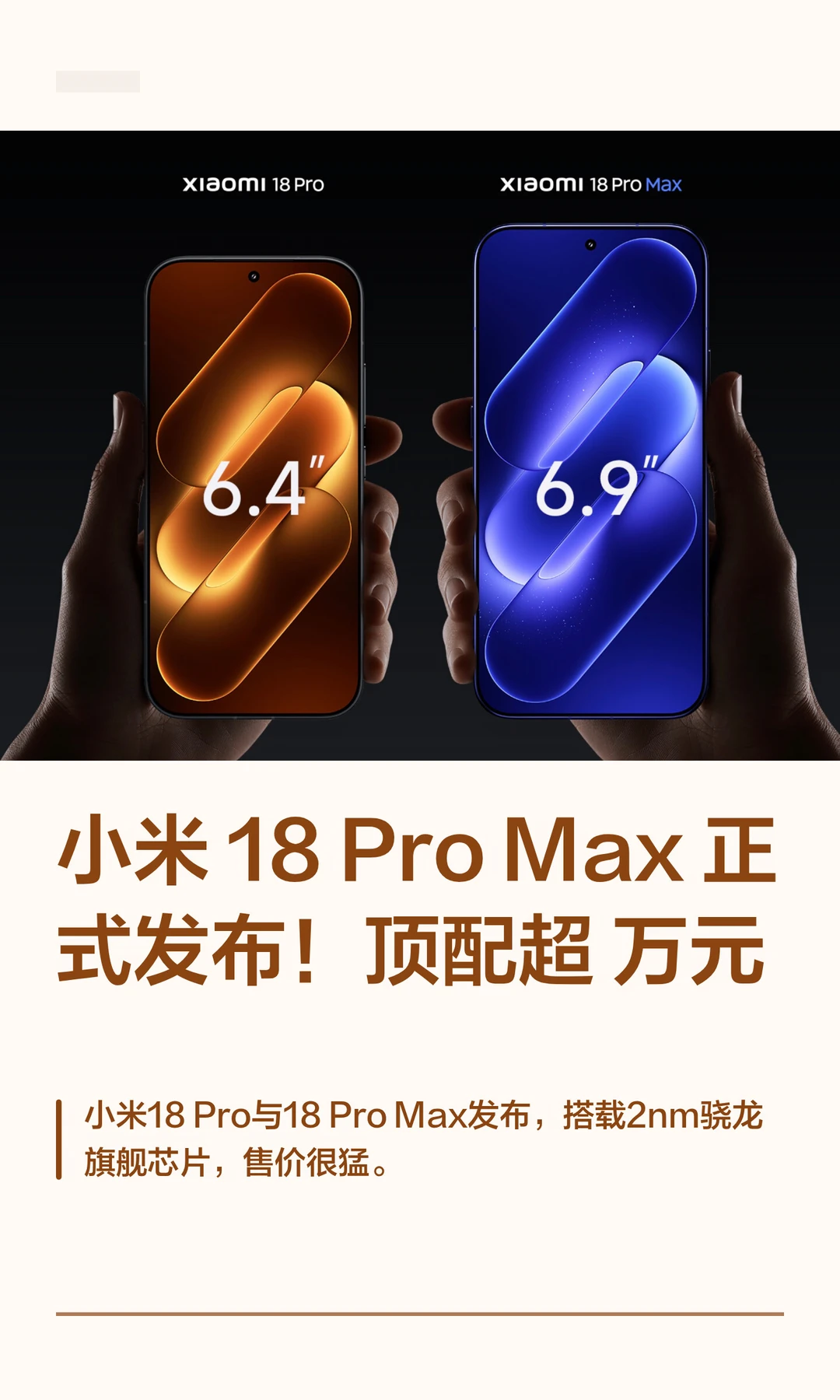 小米 18 Pro Max正式发布！顶配超万元