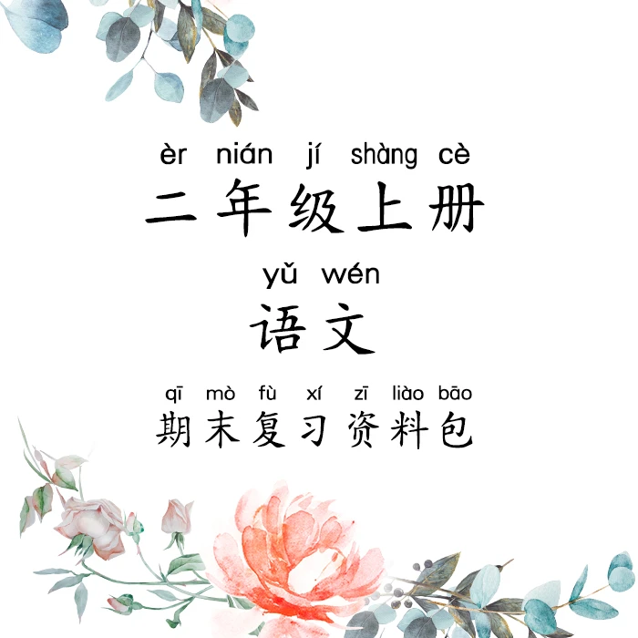 二年级上册语文期末复习资料包