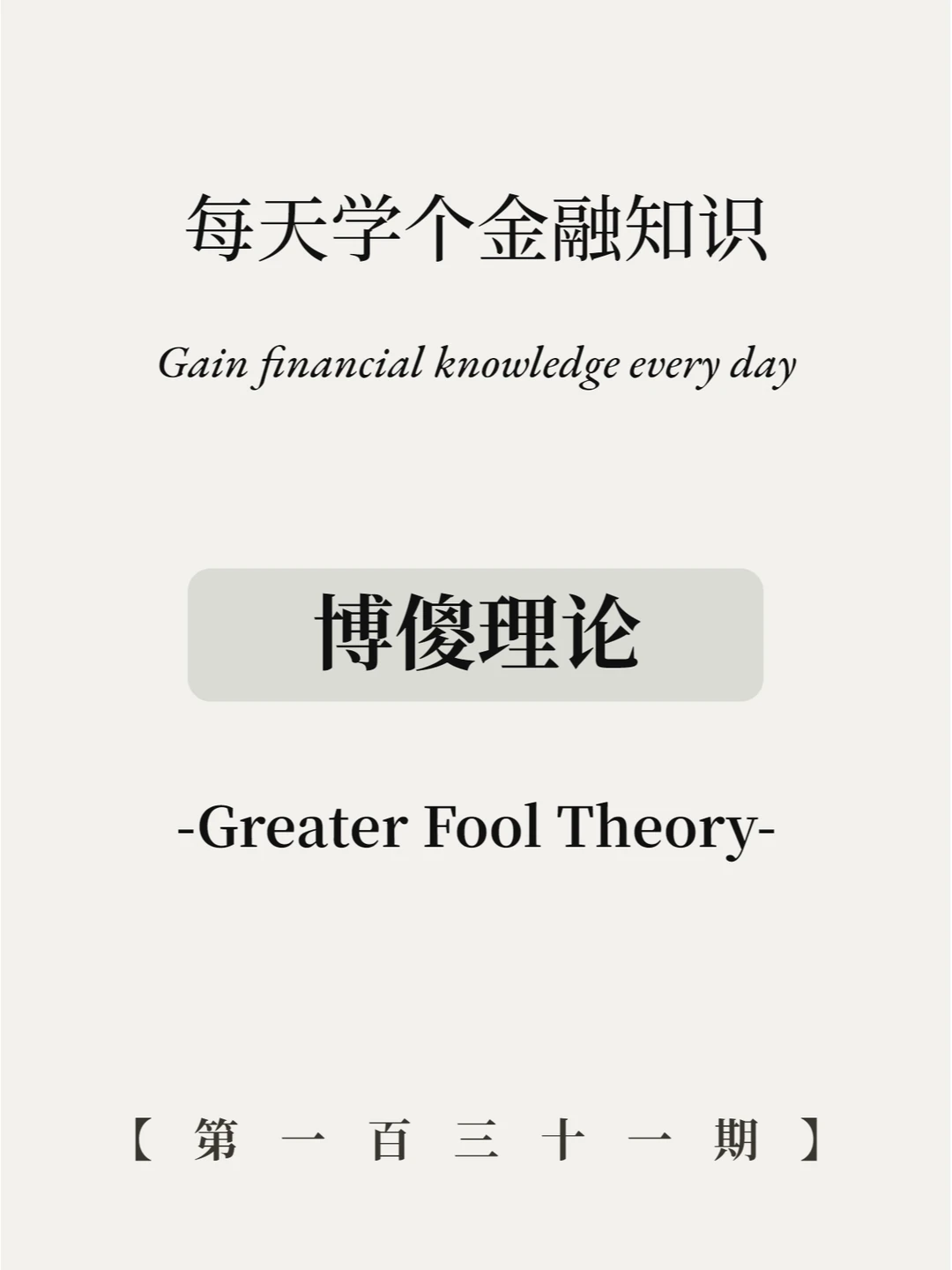 博傻理论是指什么？4图快速看懂！