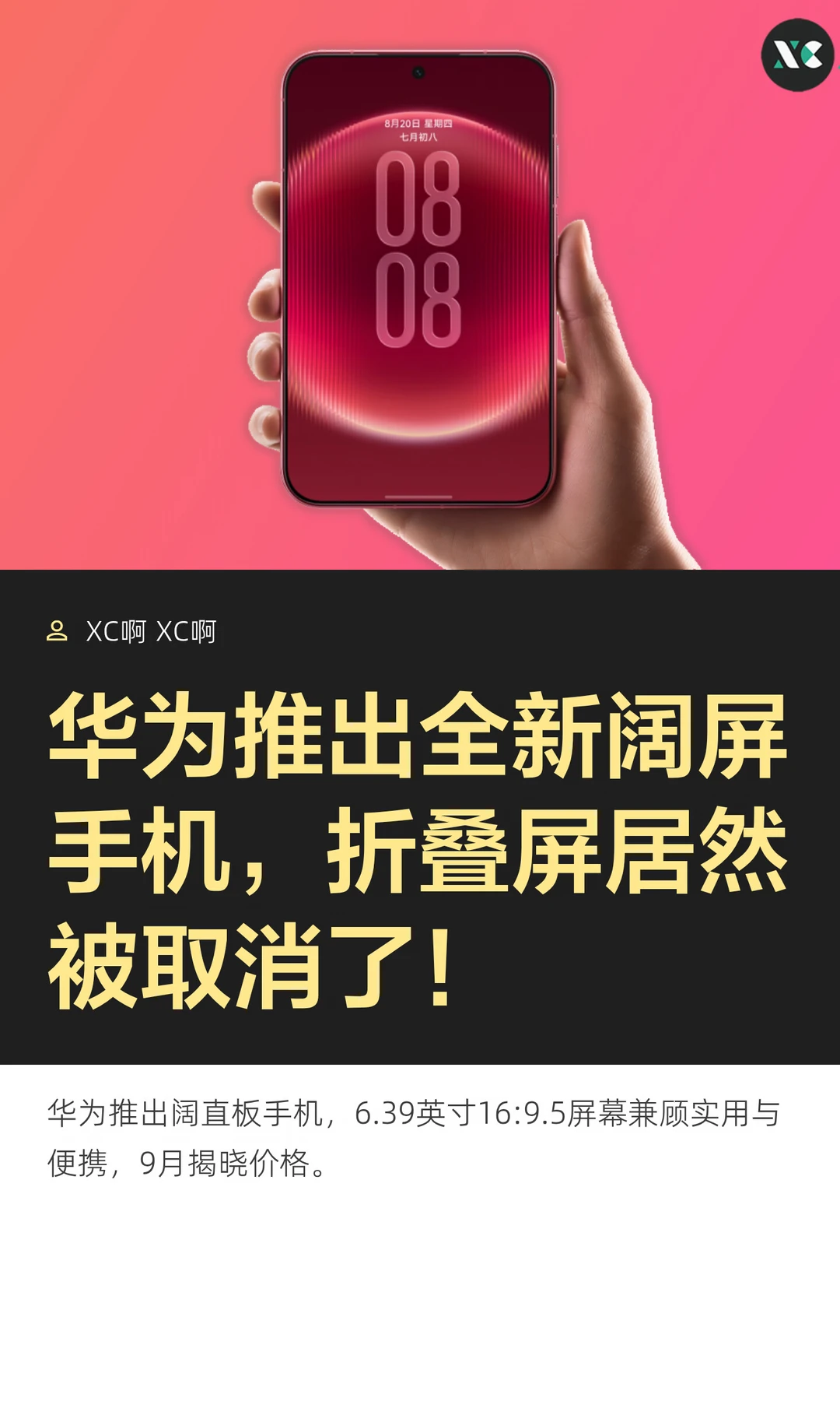 华为推出全新阔屏手机，折叠屏居然被取消