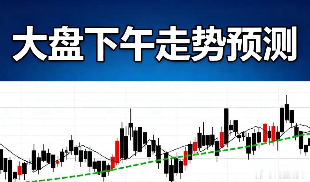 10.13午:上午大盘收3787点，看迹象，今天下午大盘很可能这样走！
我今天上午看盘的感觉，就像去吃自助餐刚进门就被通知“硬菜暂停供应”：指数看着还能端着盘子，个股其实已经排长队领跌。
沪指午间大概在3787点、小跌0.27%，深成指跌0.78%，创业板跌0.95%，科创50跌0.68，中证1000、中证500也都绿着  ​