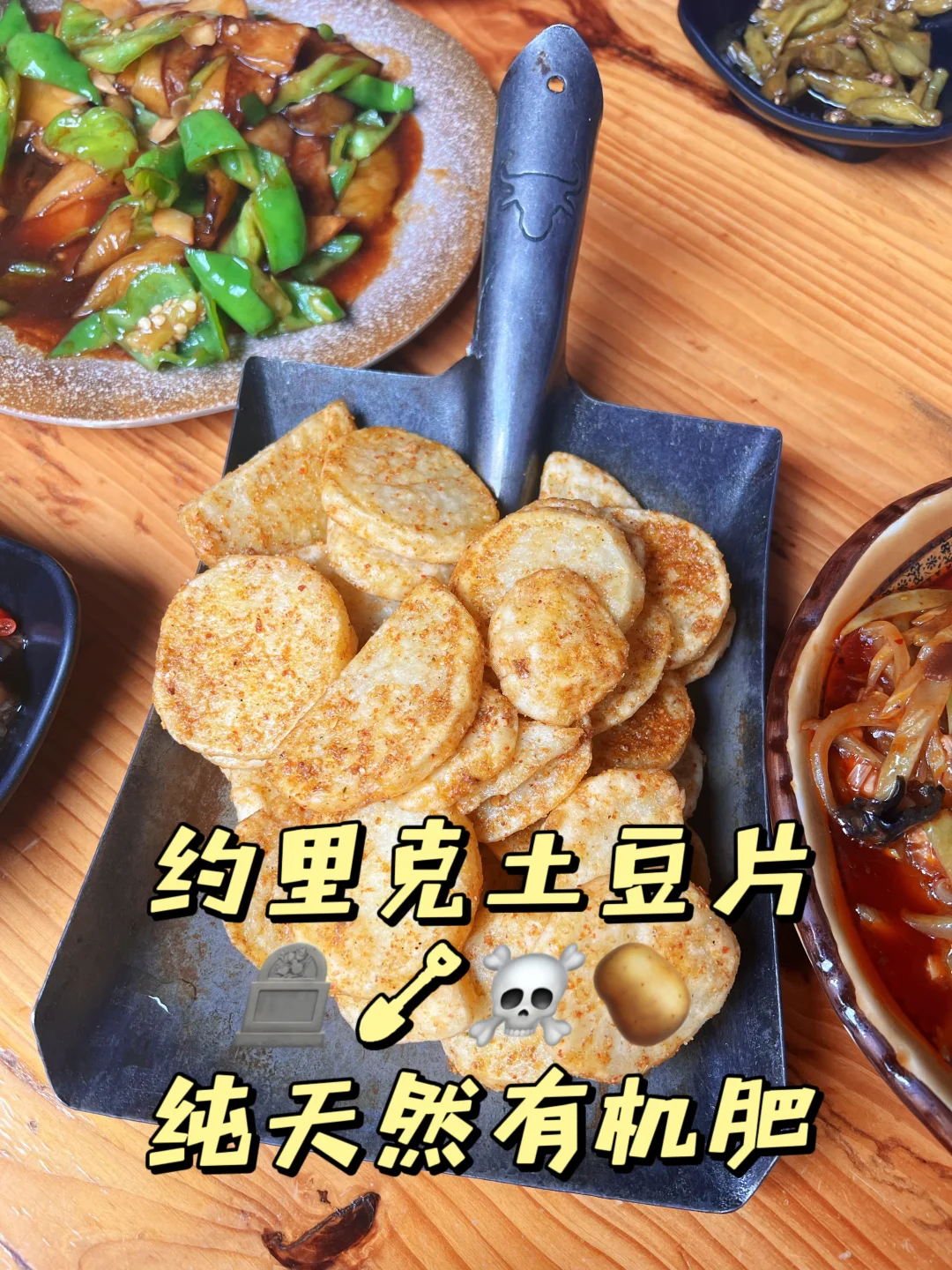 掘墓出品！口味纯正！🥔🪏