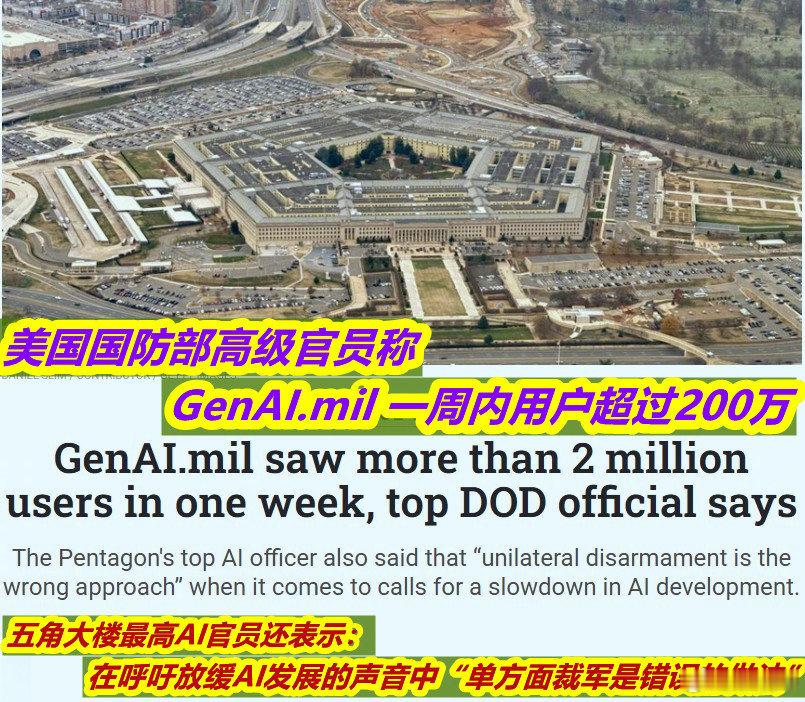 #美国防部使用AI工具人员大增#今天美媒报道称，美国防部首席数字与人工智能官 周三表示：截至上周，我们一周内已有超过200万人登录并使用了全部三个模型中的AI。而在GenAI.mil推出之前，整个国防部在类似部署中使用AI的人总共大概只有8万人。到了去年GenAI.mil发布的第一周，就有超过30万人登录。 ​