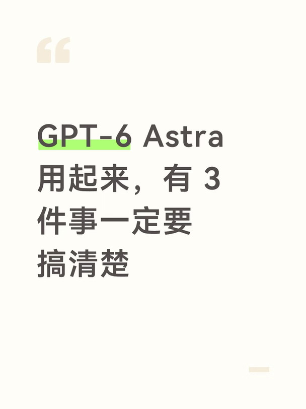 GPT-6 Astra 用起来，有 3 件事一定要搞清楚