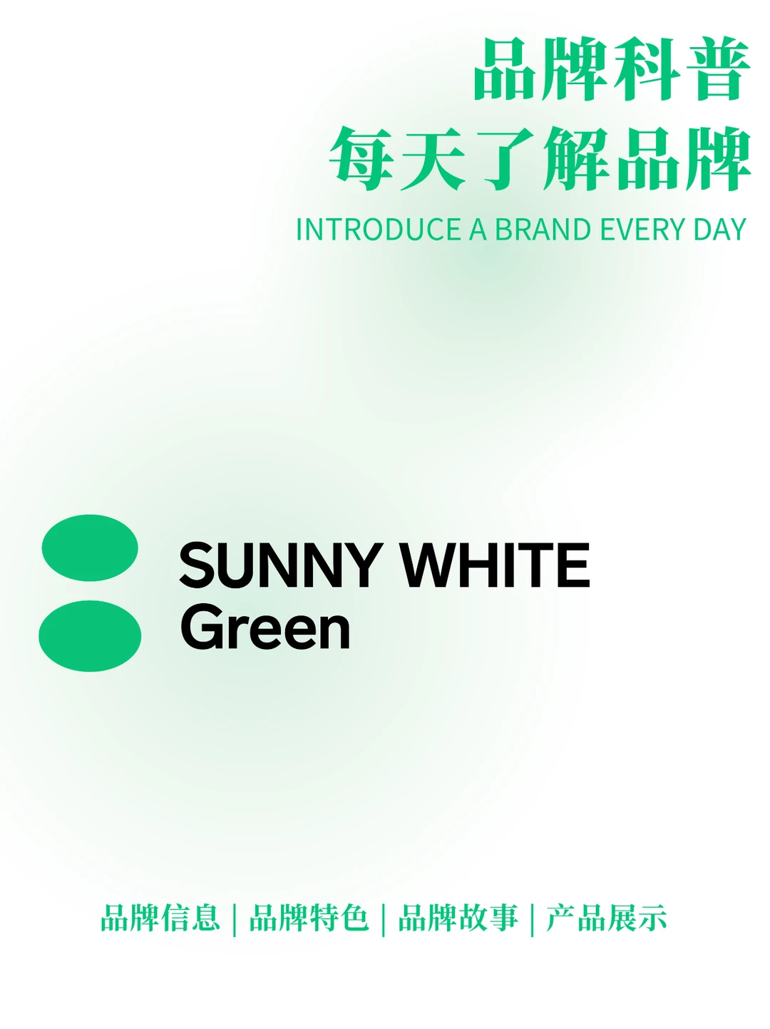 每天了解一个品牌 | SUNNY WHITE Green