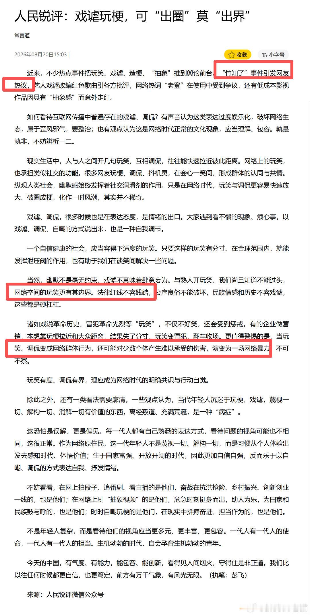 关于竹知了事件等，人民锐评：戏谑玩梗，可“出圈”莫“出界” ​