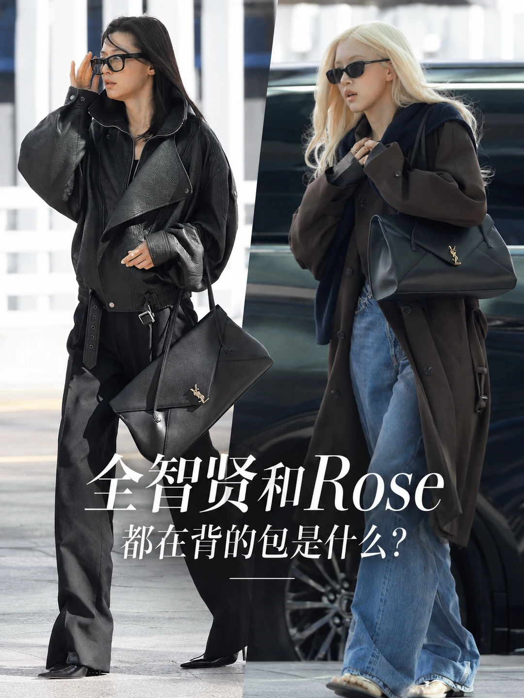 全智贤 & Rose 同款｜YSL 信封托特包