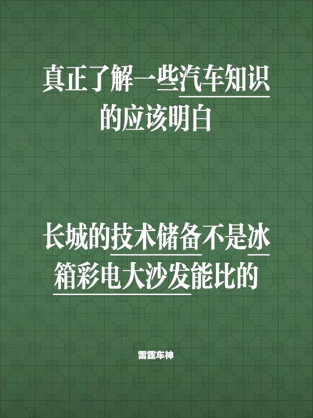 真正了解一些汽车知识的应该明白，长城的技术储备不是冰箱彩电大沙发能比的