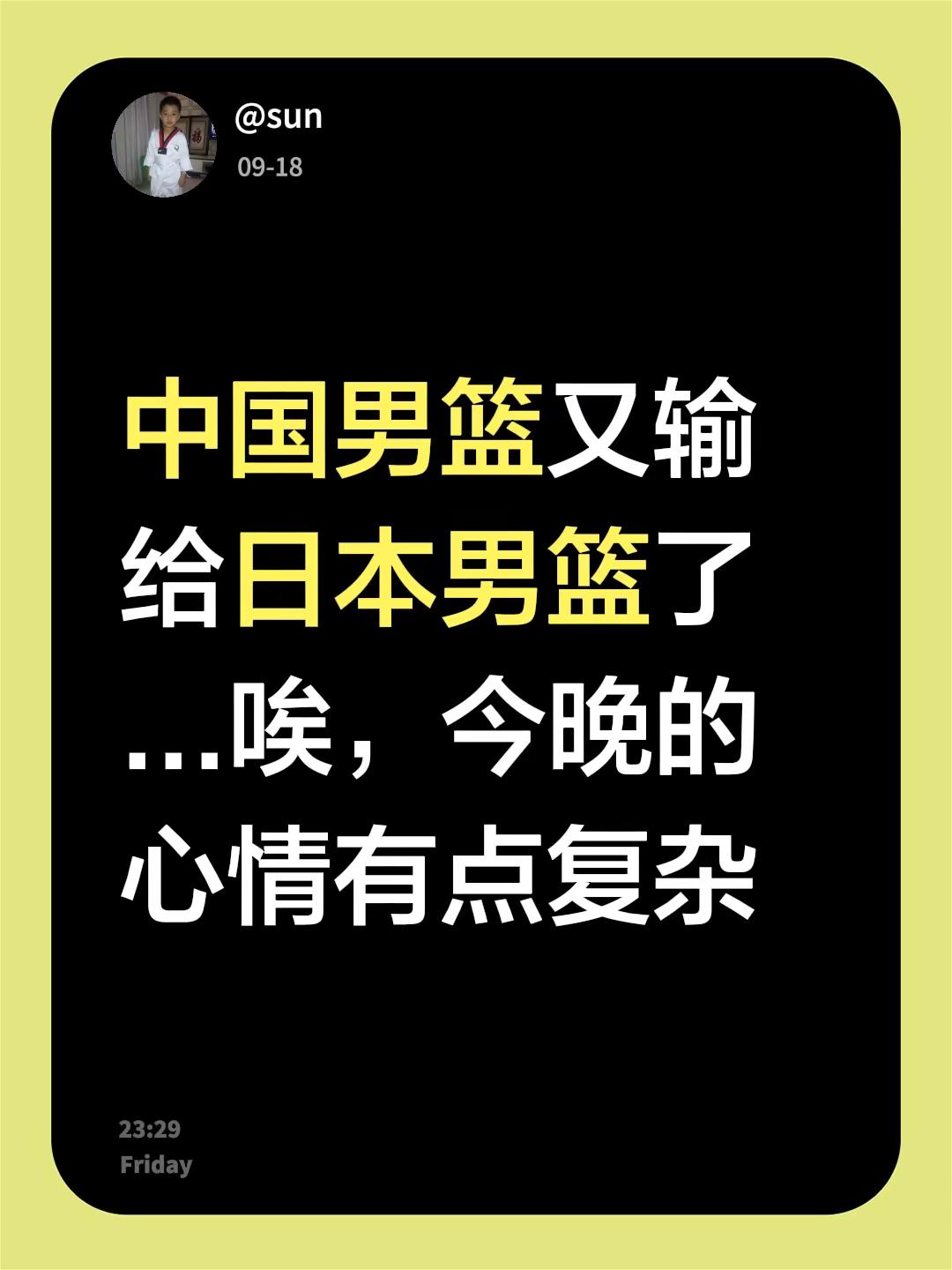 中国男篮又输给日本男篮了...唉，今晚的心情有点复杂中国男篮输球