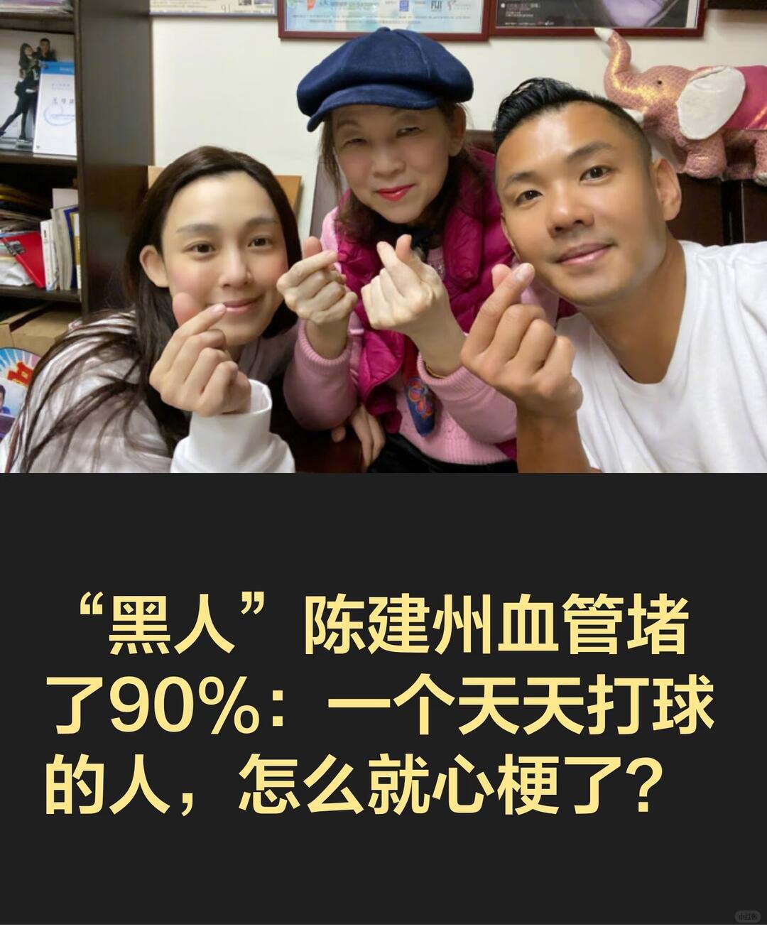 范玮琪的老公突发心梗，被送往医院开刀

相信大家都知道范玮琪的老公黑人经常打球运功吧

好好一个怎么突然就心梗了呢？想必不是今天才开始生病的

前几日陈建州想去日本出差，被妻子范玮琪劝下了

范玮琪今日感慨表示：“幸亏他没有去”。

不得不说日本真是挺邪乎的啊。。

生命只有一次，健康是无价的，珍惜