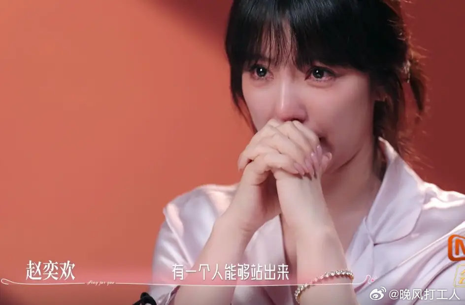 赵奕欢上恋综没人选哭了，让人看到39岁单身4年的女星的现实困境 ​