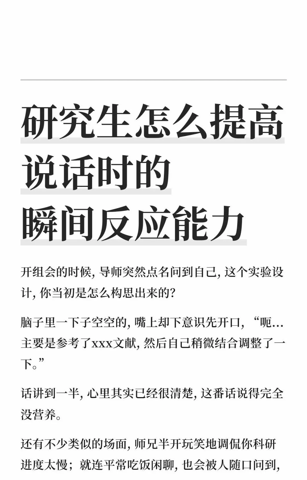 研究生怎么提高说话时的瞬间反应能力