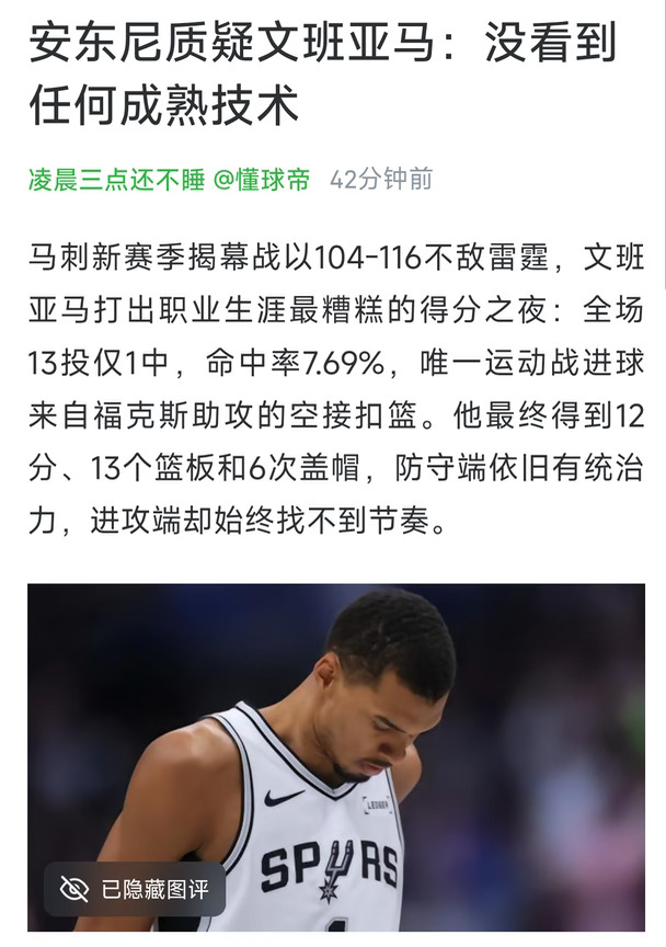 安东尼质疑文班亚马