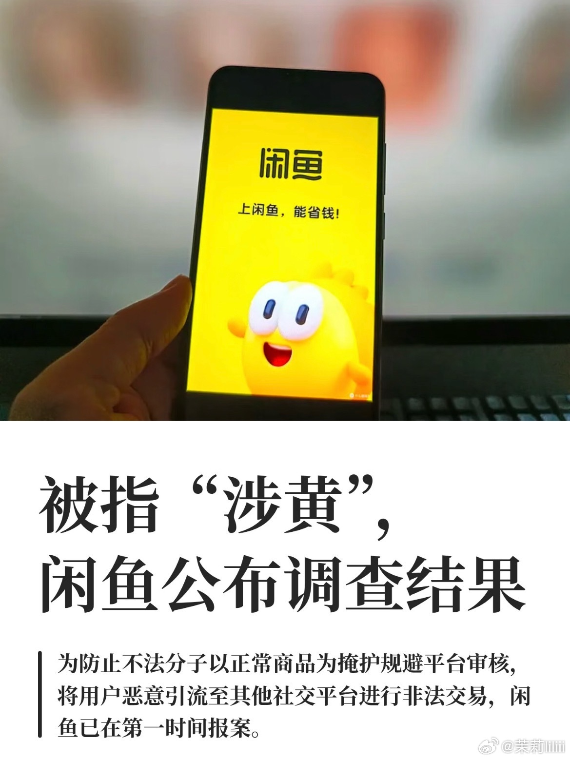#闲鱼 甩锅#
此前有媒体暗访曝光，闲鱼平台存在以“约拍”“游泳教学”等为掩护的涉黄引流黑产，不法商家在站内发布商品、引导用户跳转至外部平台完成违规交易，甚至出现涉及未成年人的恶劣内容，事件迅速引发全网热议。
随后闲鱼发布调查结果，称报道里的违规聊天截图核实属于其他平台，站内公开信息 ​
