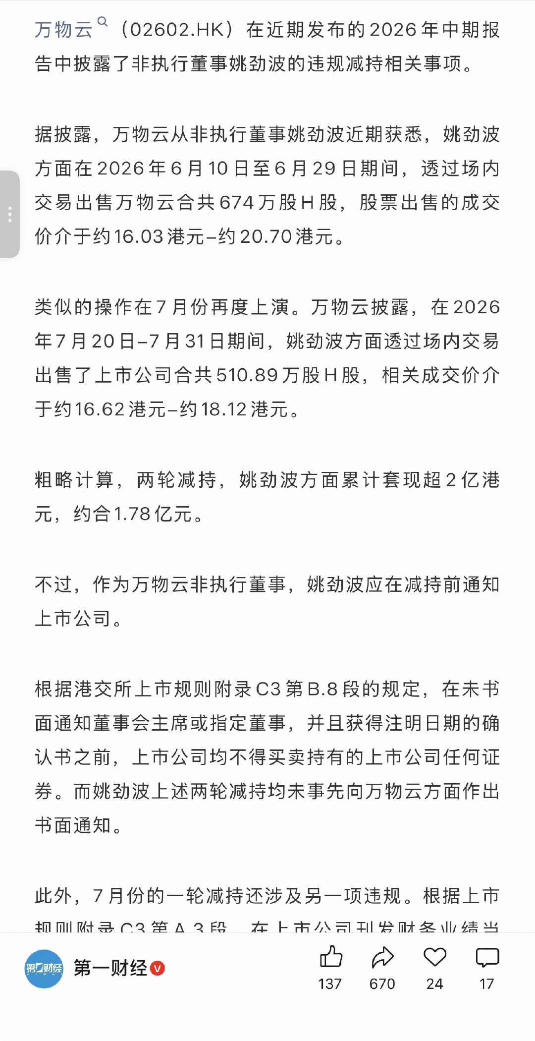 姚劲波两轮违规减持，合计套现逾2亿港元[吃瓜] ​