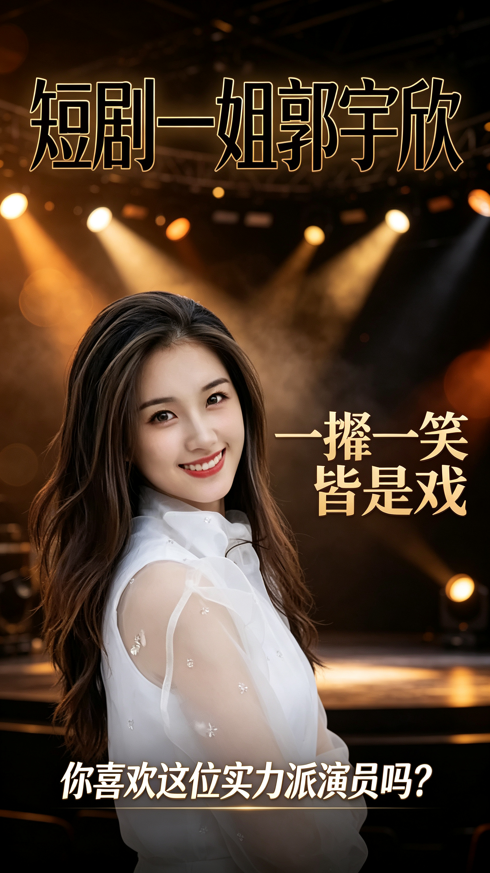 你喜欢郭宇欣这个演员吗作者加速成长计划短剧一姐郭宇欣，一颦一笑皆是戏，你喜欢这位实力派演员吗？