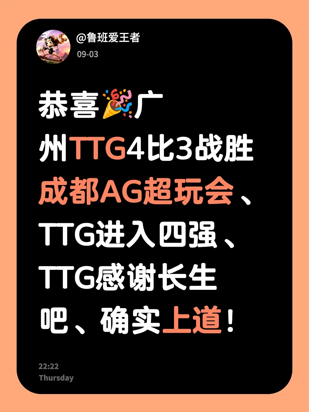恭喜🎉广州TTG进入四强！恭喜🎉广州TTG4比3战胜成都AG超玩会、TTG进入四强、TTG感谢长生吧、确实上道！成都ag超玩会 广州ttg TTG巅峰对决战胜AG2026KPL夏季赛