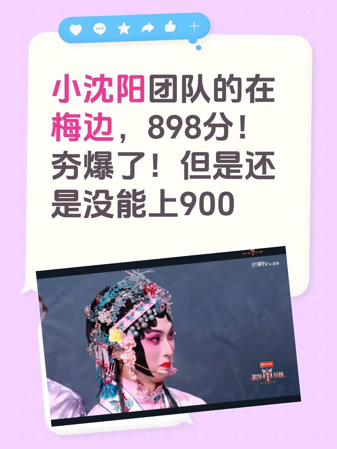 小沈阳团队的在梅边，898分！夯爆了！但是还是没能上900。