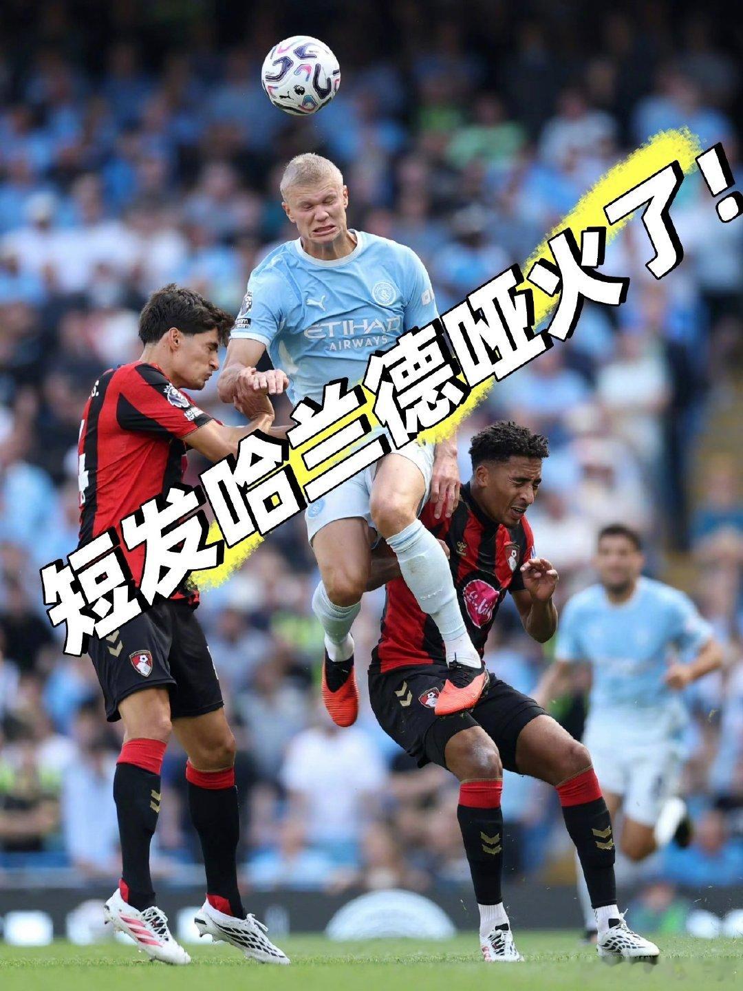 #哈兰德英超#

头剃坏了😂哈兰德揭幕战打几分？😏
26‑27赛季英超首轮，曼城对阵伯恩茅斯，哈兰德打满全场90分钟，没能收获进球。
这也终结了他加盟曼城之后，连续4个赛季英超首轮必破门的传奇记录 。 ​