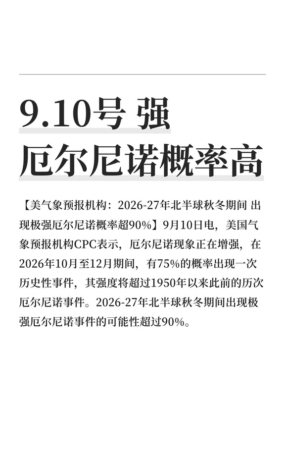 9.10号 强厄尔尼诺概率高