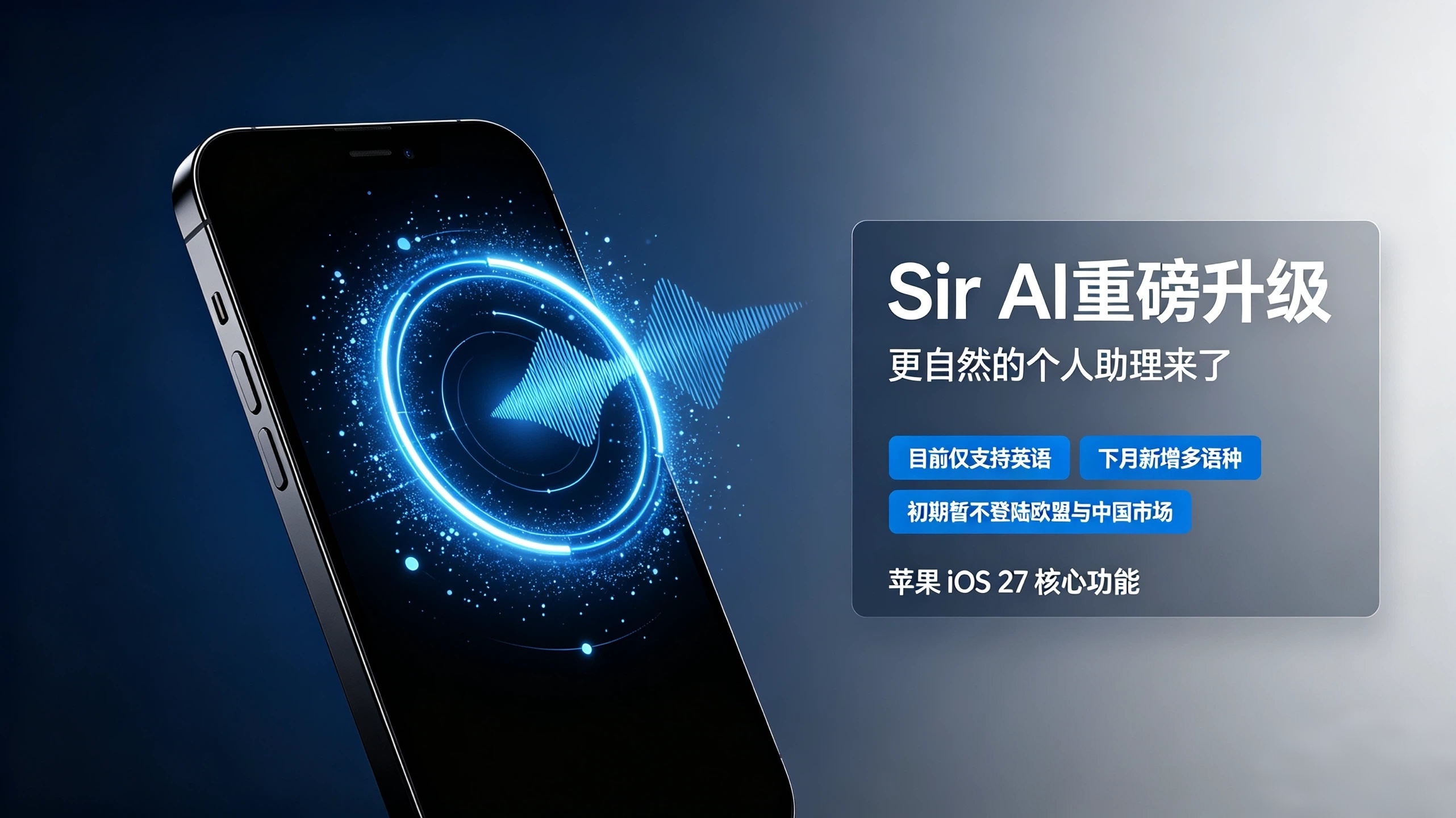 苹果Siri AI重磅升级：能力跃升，却暂无缘中、欧市场

苹果在WWDC26全球开发者大会上正式推出搭载Apple Intelligence的全新Siri AI，作为iOS 27的核心功能之一，它彻底重塑了传统语音助手的使用体验。
这款新助手不仅能理解用户的个人使用习惯，还能精准感知屏幕内容、调用