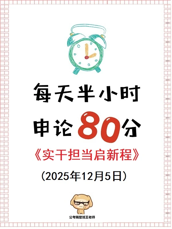 申论范文：实干担当启新程