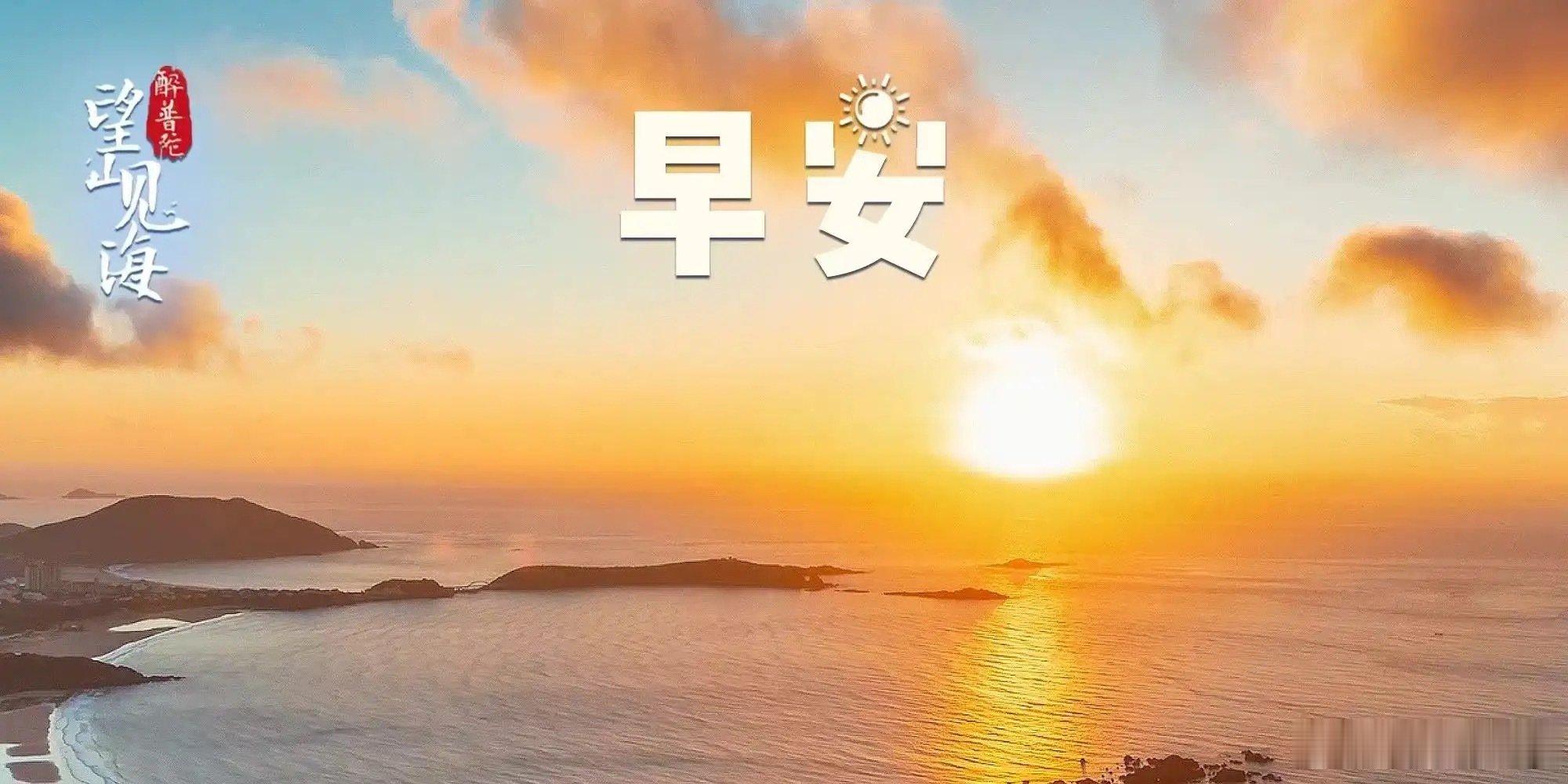 #早安[超话]# 朝阳漫过普陀海面，金光铺洒万顷碧波，海岛在晨光里缓缓苏醒。海风携着清新气息扑面而来，开启崭新的一天。#早安# ，愿奔赴山海的旅人，都能邂逅温柔晨光，收获旅途里满满的欢喜。#苹果将为受影响用户免费更换新机##罗意威2027春夏时装秀# #miumiu巴黎时装秀# #带着微博去旅行##遇见美好# ​