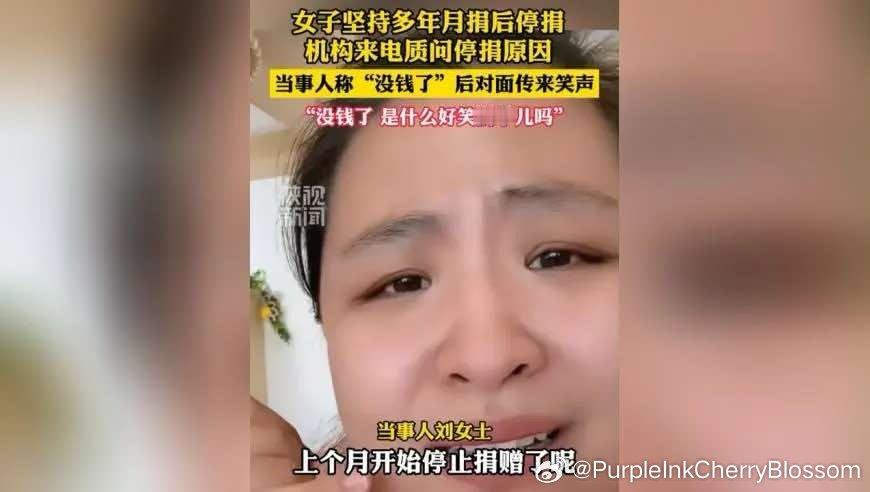 女子坚持多年月捐后停捐，机构来电质问停捐原因，当事人称“没钱了”后对面传来笑声，错位的态度让人反感，别忘了捐助者才是善意的来源 来自​