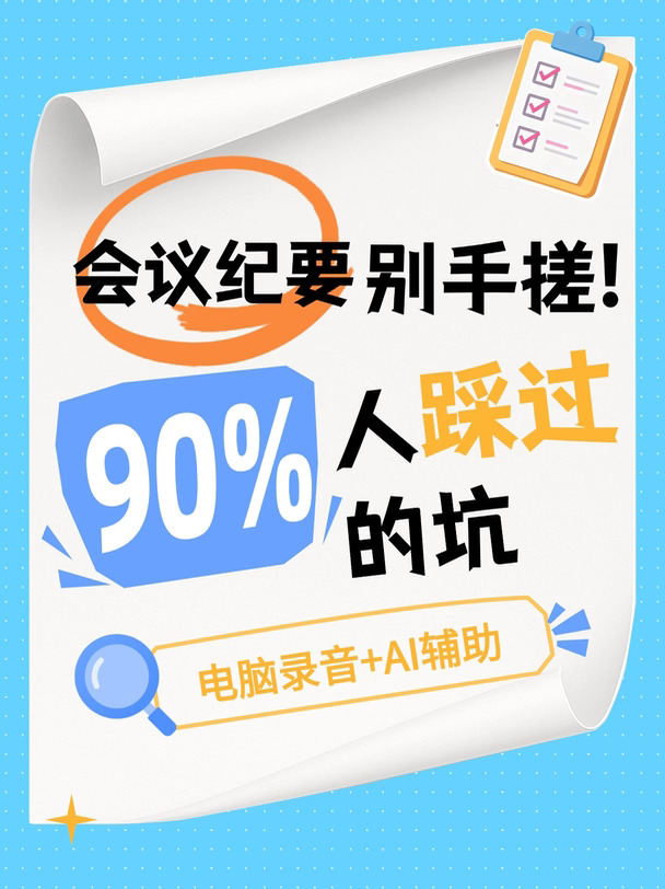 ‌电脑录音转会议纪要：6步把录音变成Word