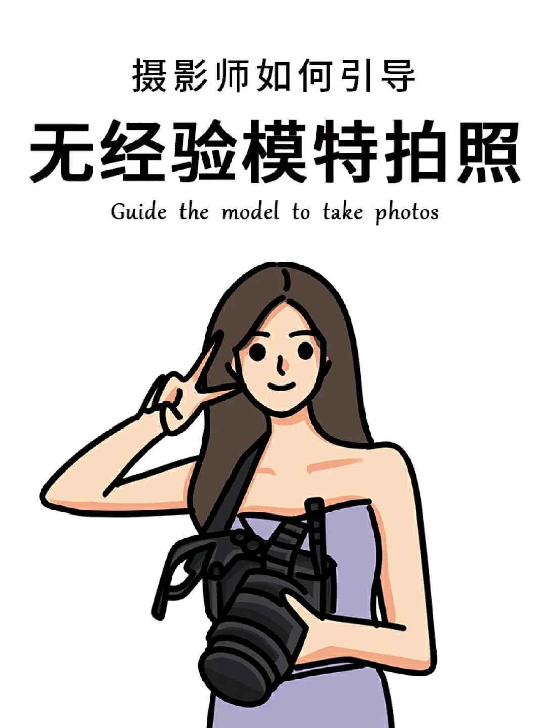 摄影师如何引导没有经验的模特拍照📸