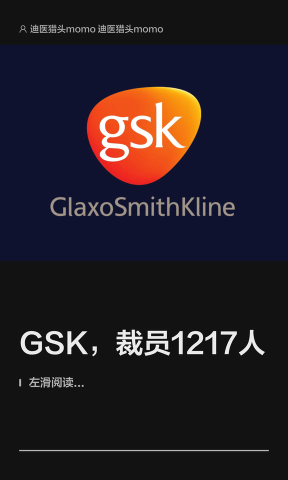 GSK，裁员1217人