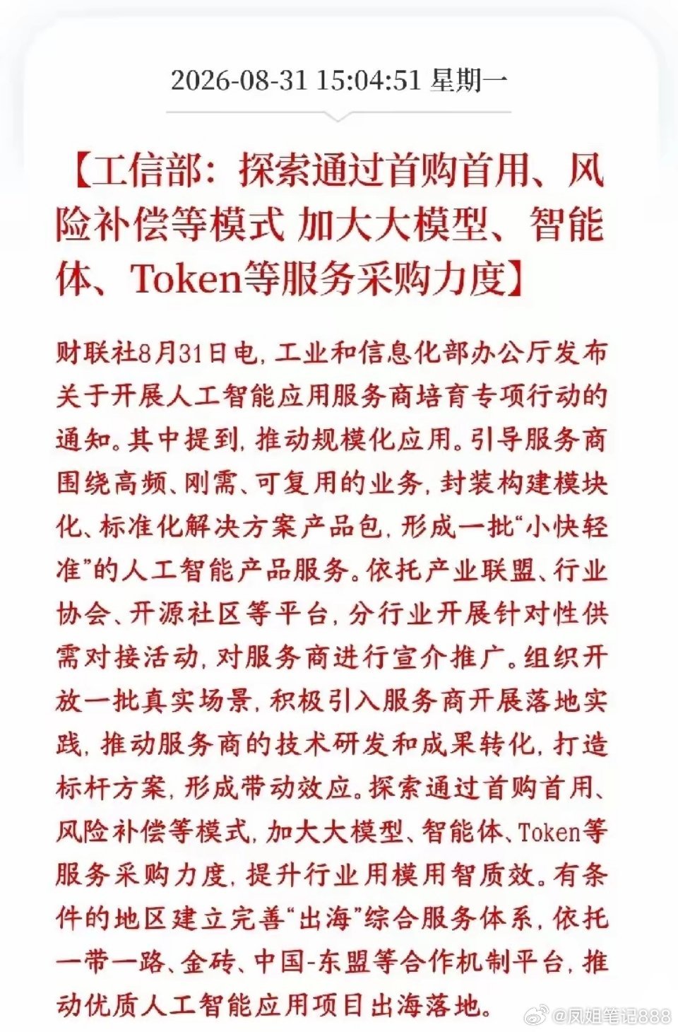 AI应用重大利好消息，政策开始扶持服务商了
工信部出新专项行动，重点扶持国内AI应用服务商。

 核心重磅政策：探索用首购首用、风险补偿的方式，政府、国企加大采购大模型、智能体、Token调用这类AI服务。 ​