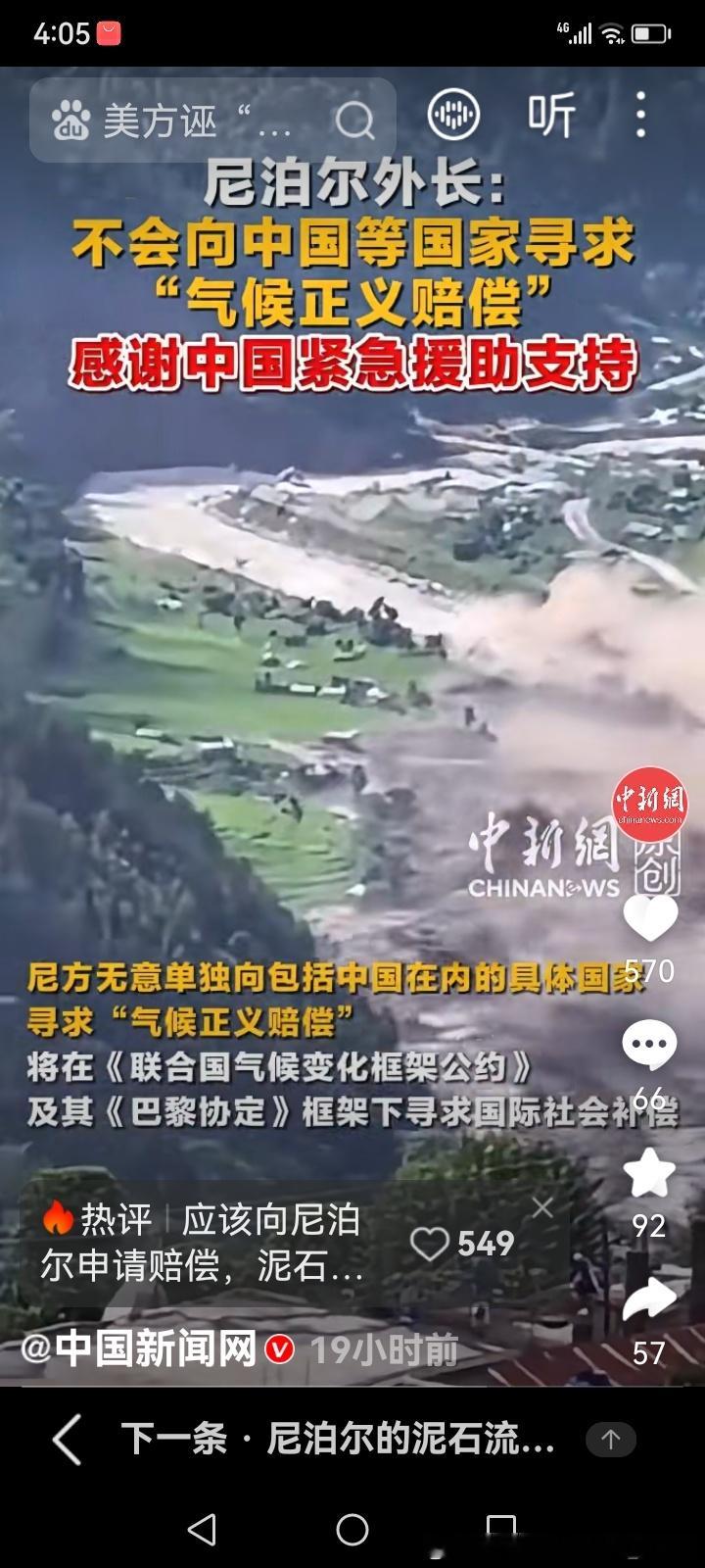 格局拉满！尼泊尔明确：不向中国要气候赔偿，真心认可中国善意
 
最近国际上一直在炒作气候赔偿的话题，很多人猜测受灾的尼泊尔会不会向周边国家追责索赔。
 
就在9月30日，尼泊尔外长在加德满都会见中国大使时，给出了最真诚、最清醒的回应：尼泊尔不会单独向中国寻求任何气候正义赔偿。
 
不仅不索赔 ​