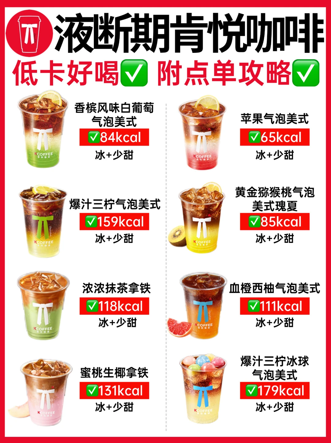 液断期肯悦咖啡怎么喝❓附详细热量✅