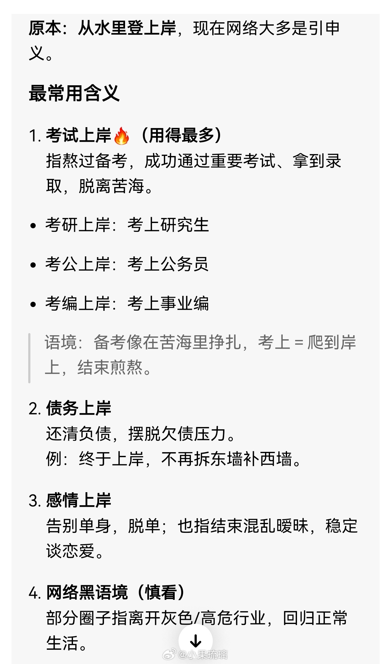 #第一批拒绝上岸的人出现了##情感热点创作激励计划#分别问了Deepseek和豆包，“上岸”是什么意思，比我想的涵盖面要窄很多[允悲]。
现在的学生都有自己的想法，或者说，他们比二十年前的我们，能更清楚地认知自己的定位，因为可供参考的资源太多太多了。
所以也不必急赤白脸地站在孩子的对立面，时代不 ​