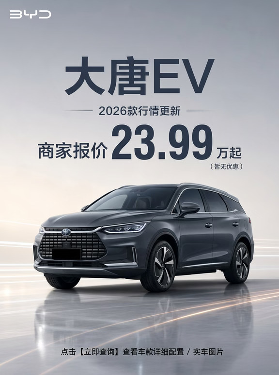 大唐EV 2026款 23.99万起！这波行情先摸清