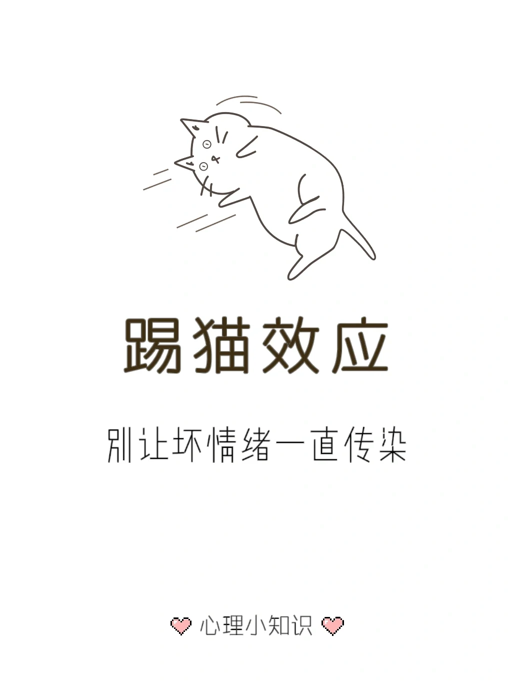 踢猫效应 —— 别让坏情绪一直传染