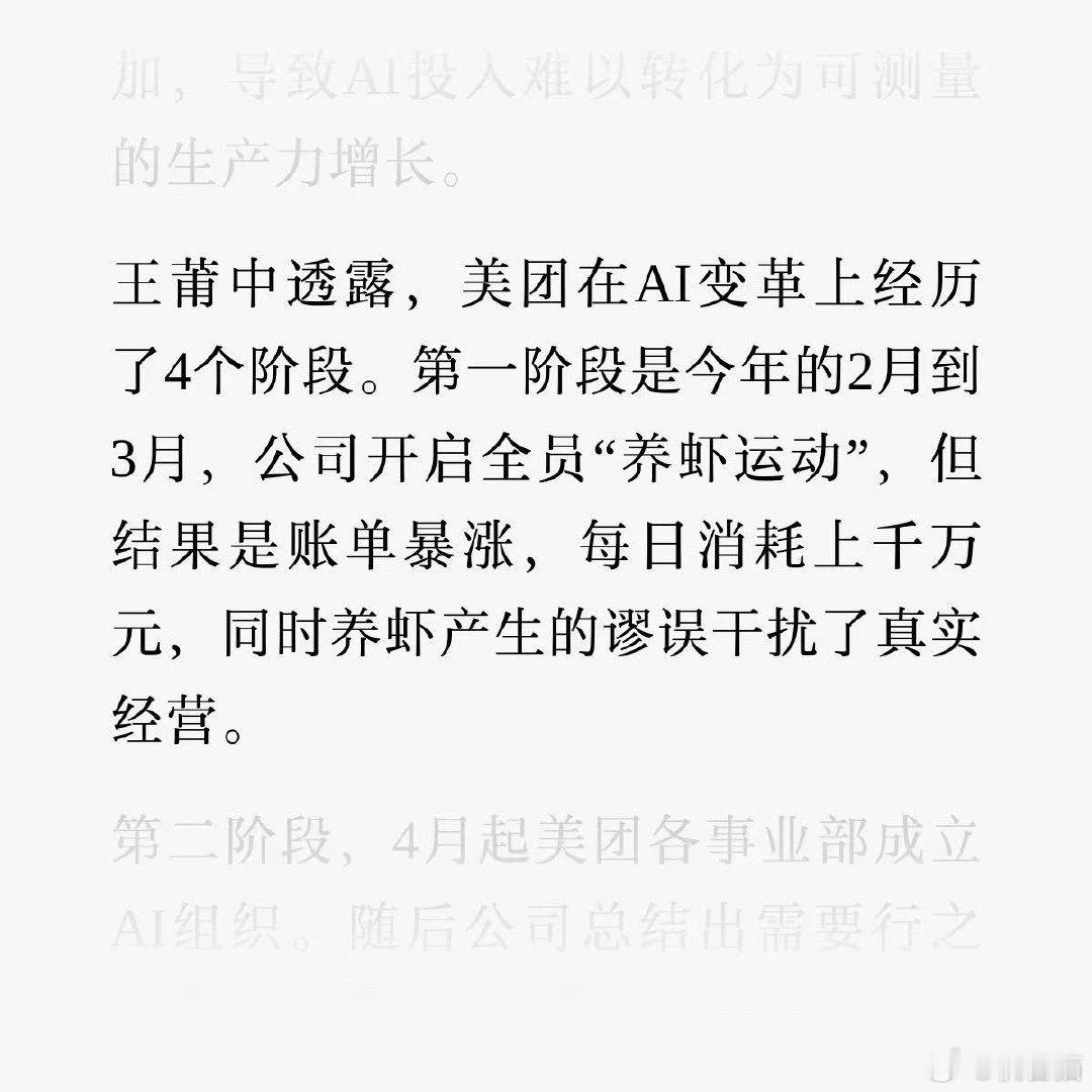 美团高层反思之前的“全员养虾”：

造成公司账单暴涨，每日消耗上千万元，养虾产生的谬误还干扰了真实经营 ​