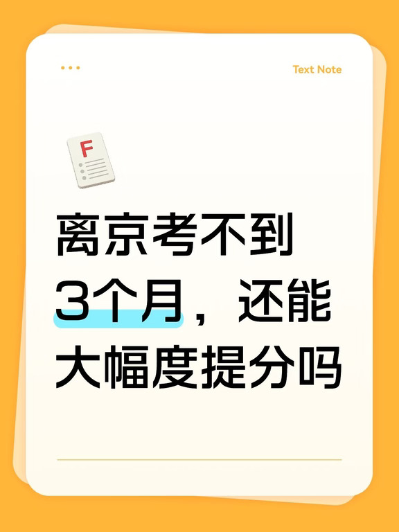 离京考不到3个月，还能大幅度提分吗