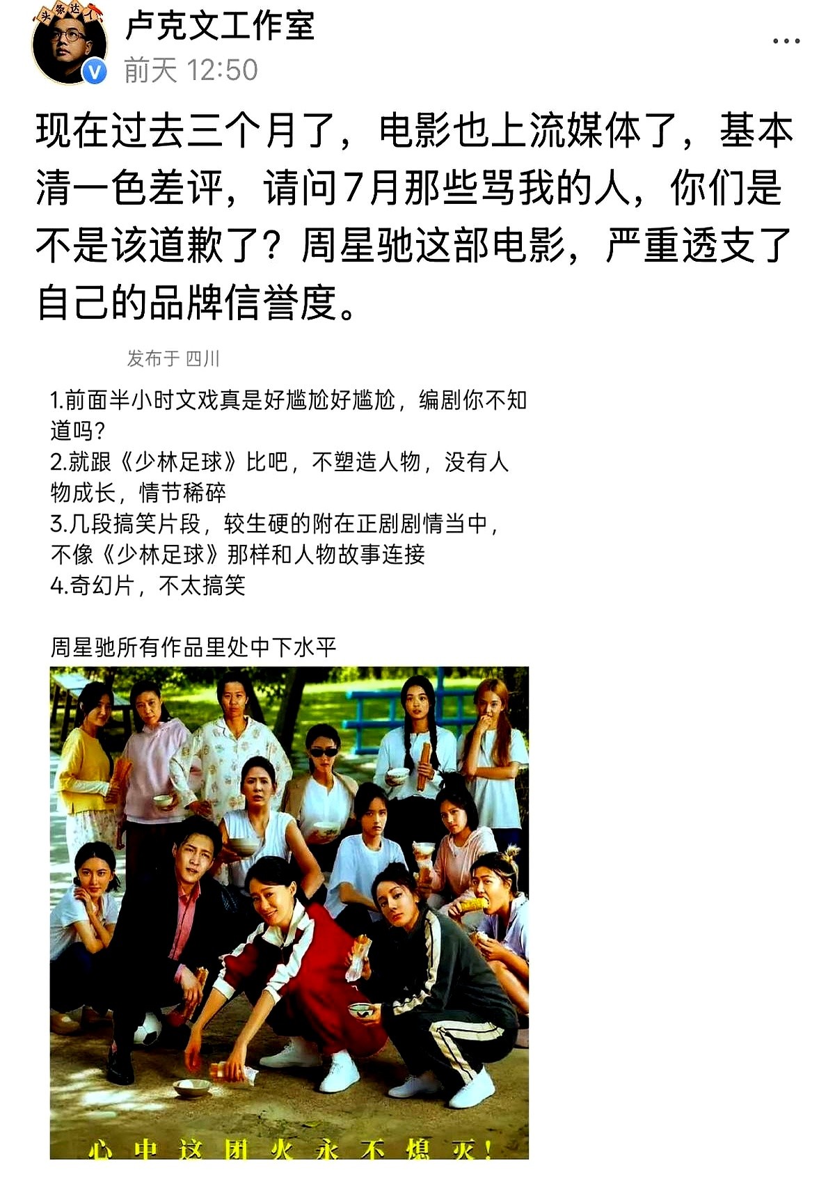 卖了20亿的周星驰新片《功夫女足》，口碑彻底翻车了。

大V卢先生坐不住了，直接喊话让3个月前骂过他的网友排队道歉。当初他吐槽这片子文戏尴尬、情节稀碎，直言透支星爷信誉，结果被围攻痛骂。现在全网清一色差评，他觉得自己赢了，非要讨个说法。

可如今的大环境能砍下20亿票房，本身就已经够能打了。当年《大