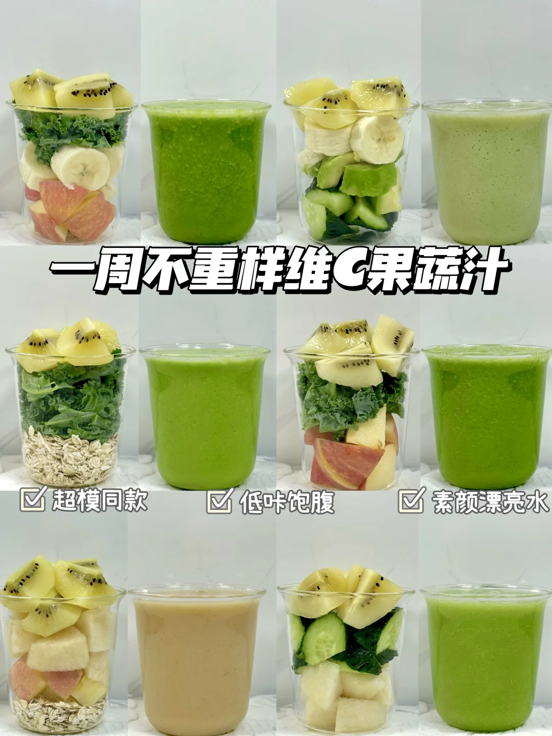 敲好喝⚠️一周不重样维C奇异果果蔬汁！