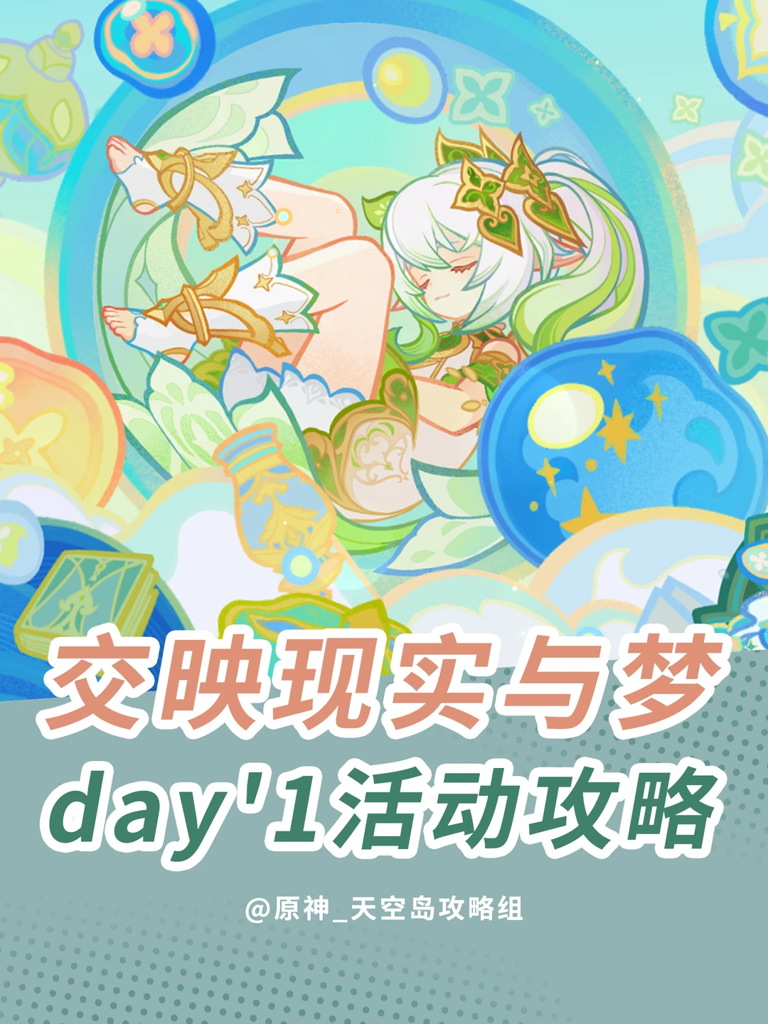 原神5.1限时活动「交映现实与梦」day1攻略