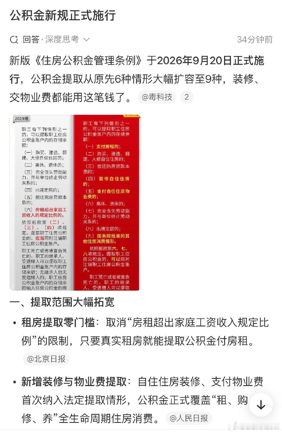 #公积金新规正式施行#新版住房公积金条例落地！
提取范围扩大：装修、自住物业费可提公积金；租房提取不再设收入门槛；灵活就业人员可自愿缴存。
同时明确，骗提公积金会被追责，3年内不能提取、申请公积金贷款。 ​