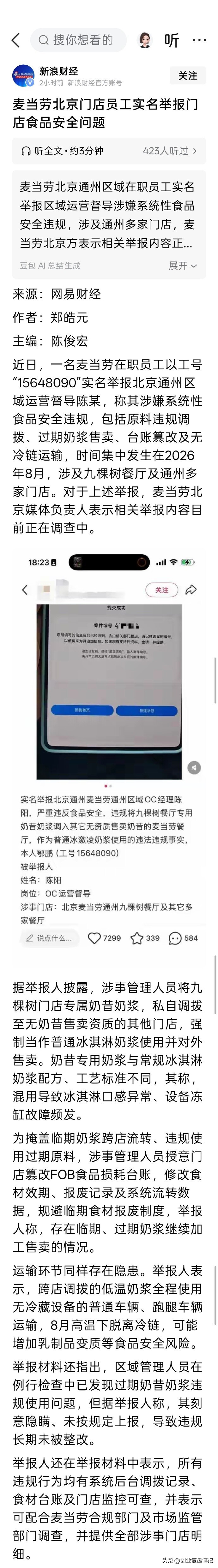 麦当劳的“标准”，不过是挂墙上骗你的空壳。

北京通州麦当劳员工实名举报：区域督导把九棵树店的专用奶昔奶浆，偷偷调去没资质的店当普通冰淇淋卖，临期过期照样用，台账一改，效期一改，报废记录全抹平，高温天用普通车、跑腿车运，冷链全断。公司一句“正在调查”。

这不是偶发，是近些年老套路的又一次重演。20
