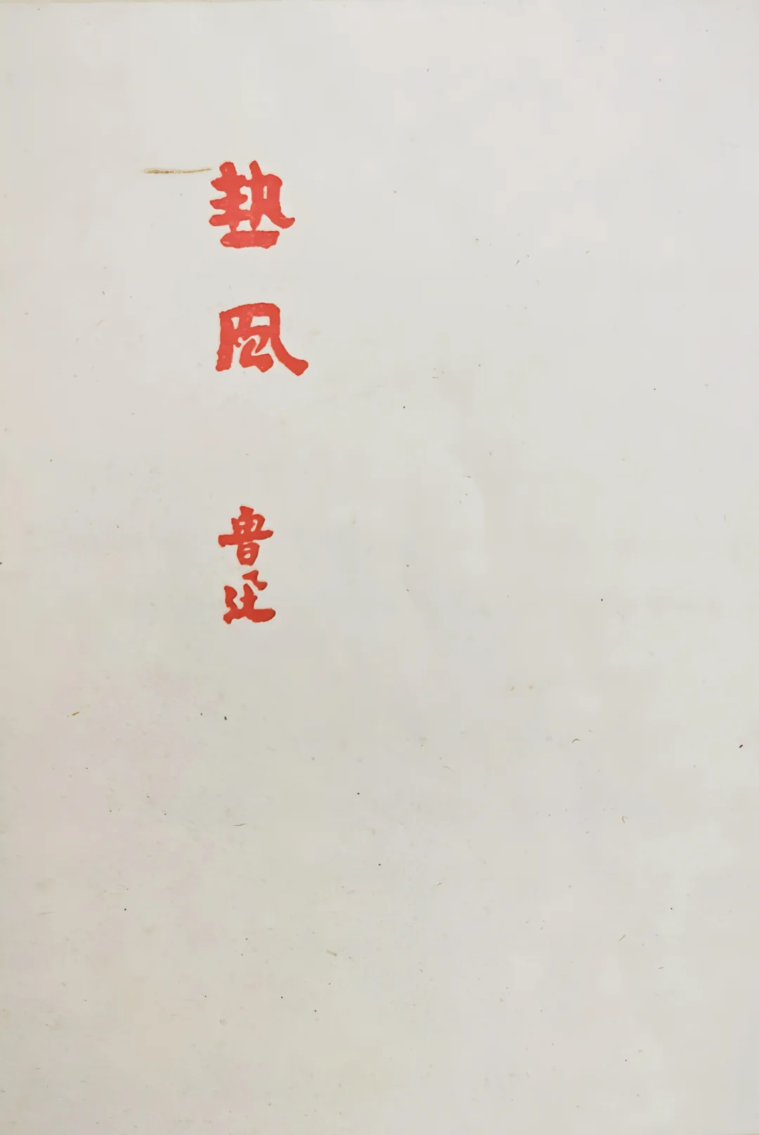 鲁迅谈儿童教育和父亲责任问题