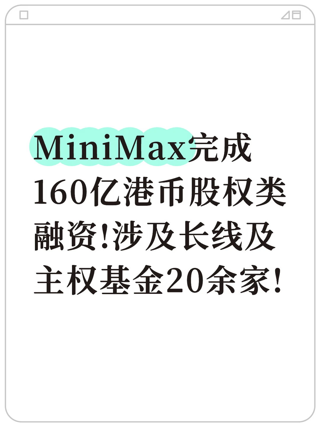 MiniMax完成160亿港币股权类融资