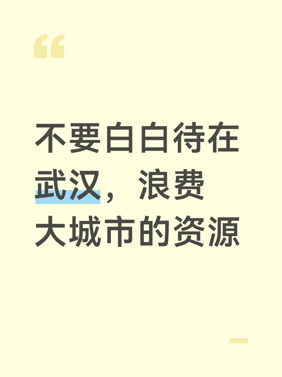 不要白白待在武汉，浪费大城市的资源！！！